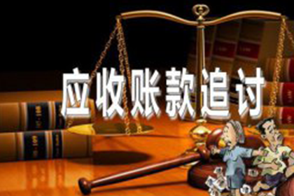 追讨欠款：起诉流程解析